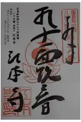 広島新四国八十八ヶ所霊場　29番