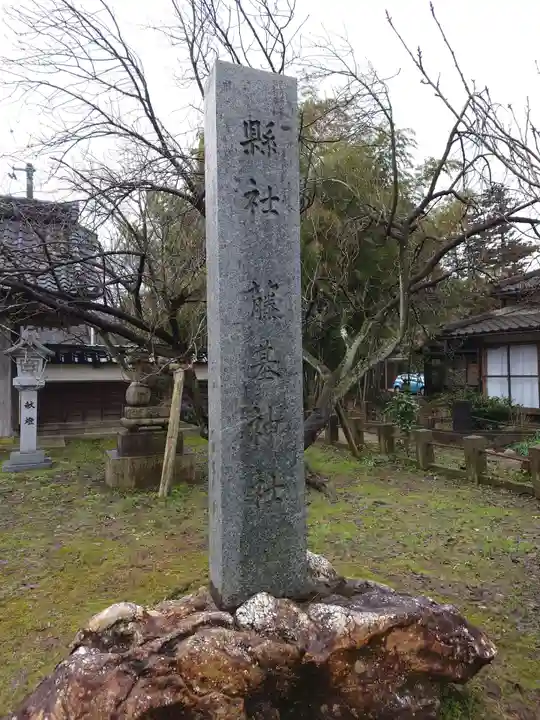 守りの神 藤基神社のその他建物