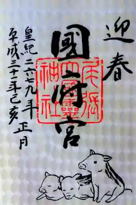 お正月特別御朱印　限定5,000枚　500円也　平成しるしは、あと4カ月。