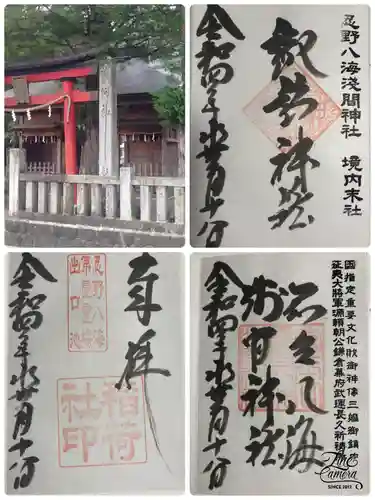 淺間神社（忍野八海）の御朱印