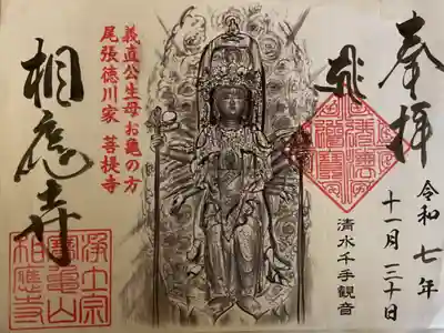 令和の特別ご開帳の時の清水千手観音さまの書き置き御朱印