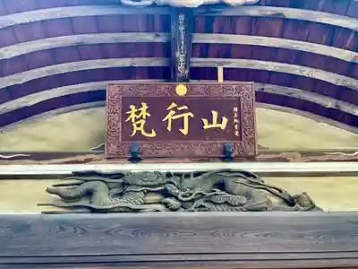 善性寺(神奈川県)