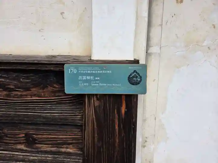 出雲神社(福島県)