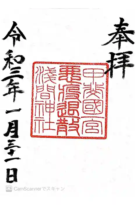 甲斐國一宮 浅間神社の御朱印