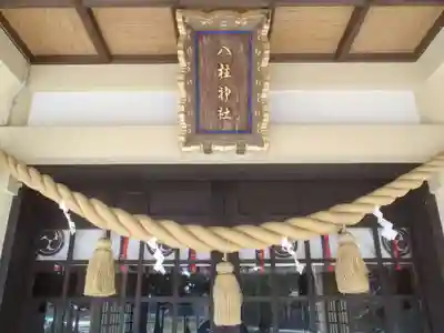 八柱神社(愛知県)