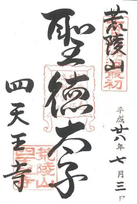 四天王寺の御朱印