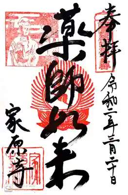 家原寺の御朱印
