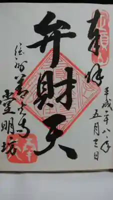 堂明坊の御朱印