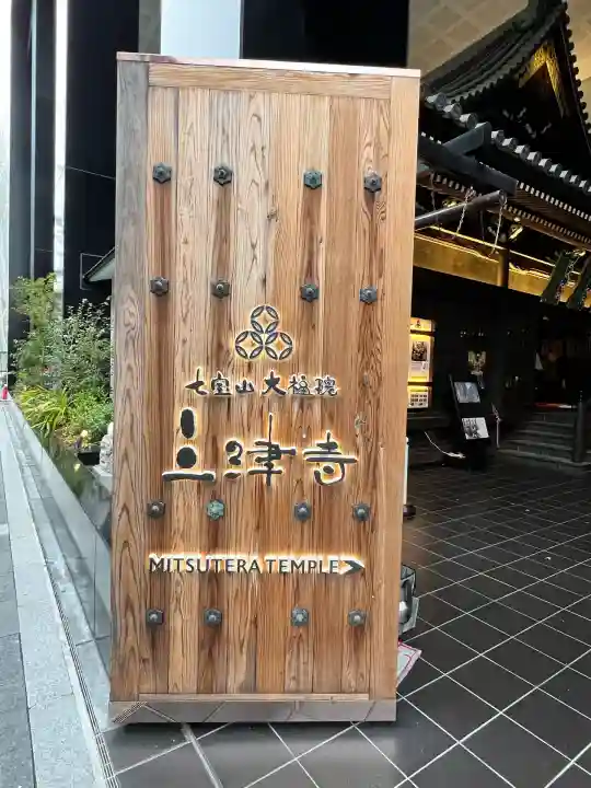 三津寺(大阪府)