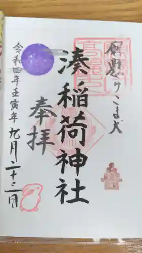 湊稲荷神社(新潟県)