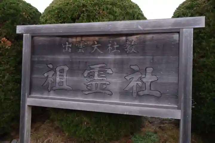 出雲大社教祖霊社(島根県)