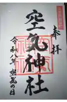 空気神社の御朱印