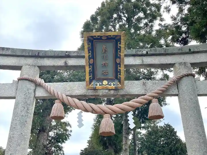 島川神社(愛知県)