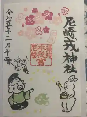 尼崎えびす神社(兵庫県)