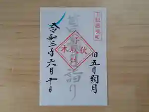 伏木香取神社の御朱印(2021年06月11日(金) 05時07分37秒投稿)