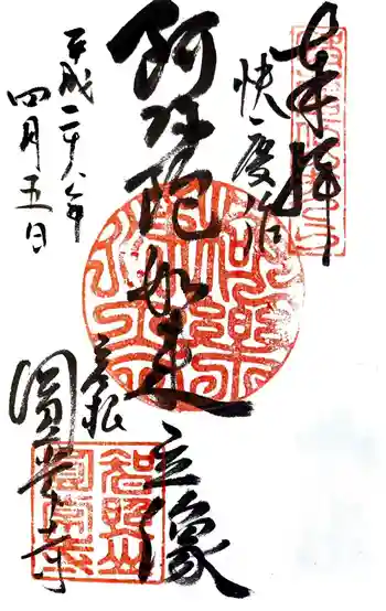 円常寺の御朱印 2016年04月