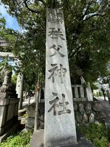 秩父神社のその他建物