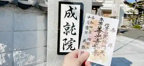 成就院の御朱印