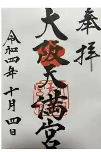 大阪天満宮の御朱印