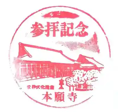 本願寺（西本願寺）(京都府)