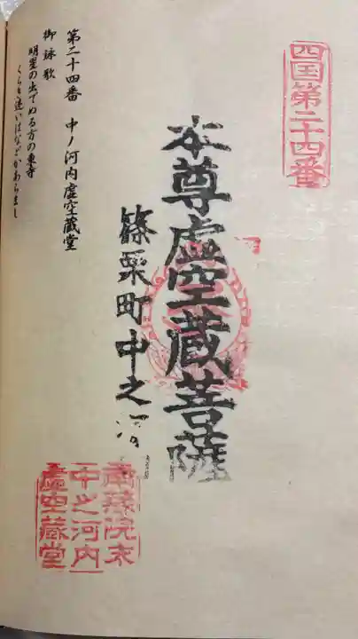 中ノ河内虚空蔵堂の御朱印