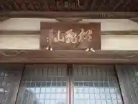 寿命院のその他建物