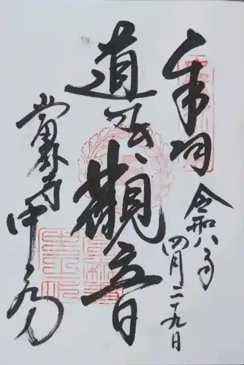 當麻寺中之坊の御朱印