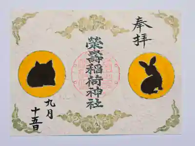 五十稲荷神社(栄寿稲荷神社)(東京都)