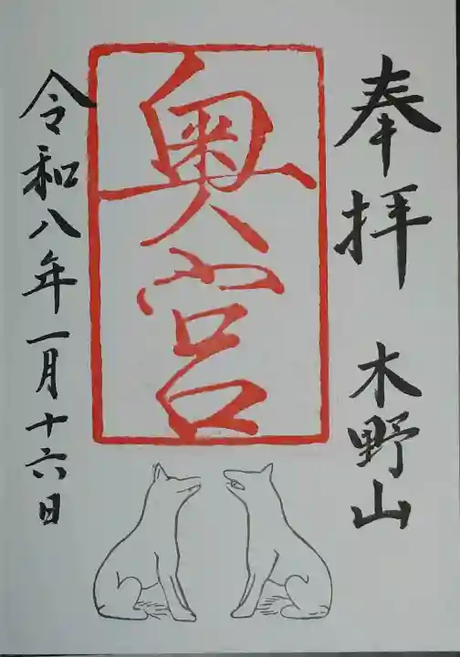 木野山神社の御朱印