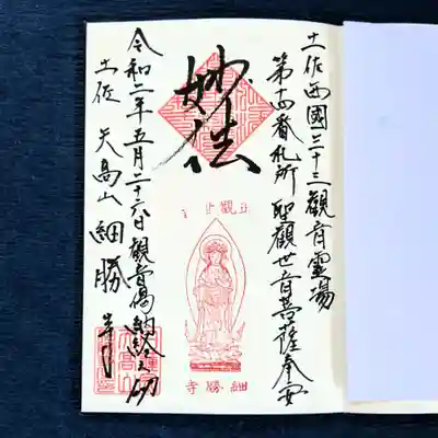 細勝寺～高知で一番空に近いお寺～の御朱印