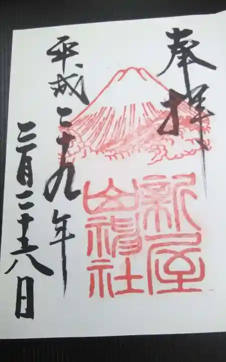 新屋山神社(山梨県)