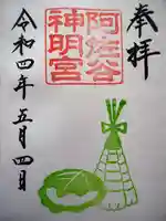 阿佐ヶ谷神明宮の御朱印