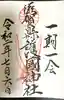 滋賀県護国神社の御朱印