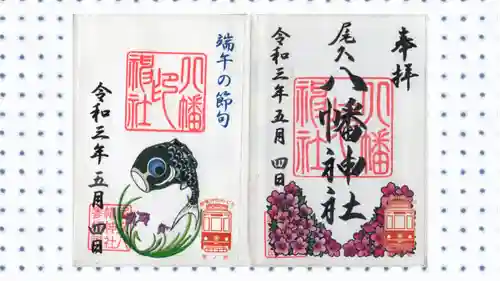 尾久八幡神社の御朱印