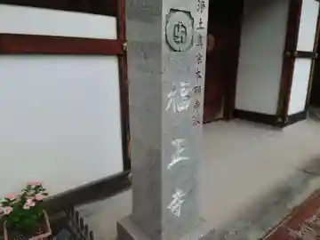福正寺(大阪府)