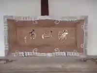 浄心寺(愛知県)