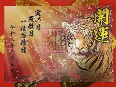 別小江神社の御朱印