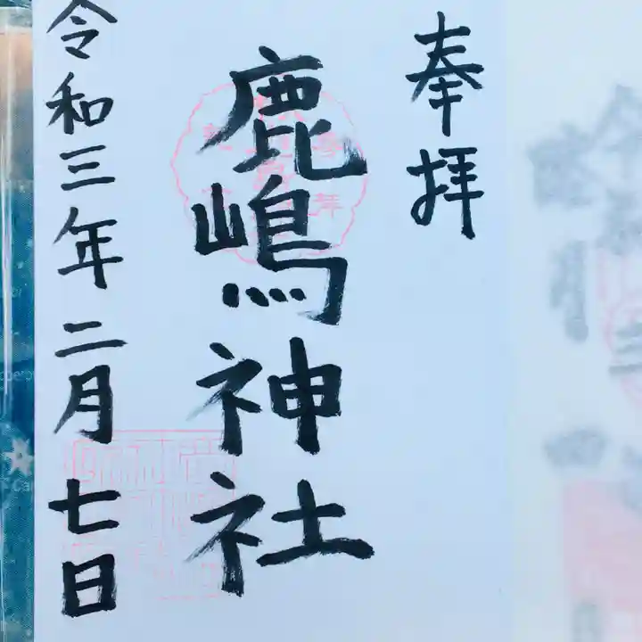 鹿嶋神社の御朱印