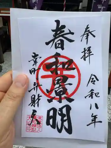 幸町辨財天の御朱印