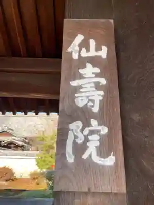 仙壽院(京都府)