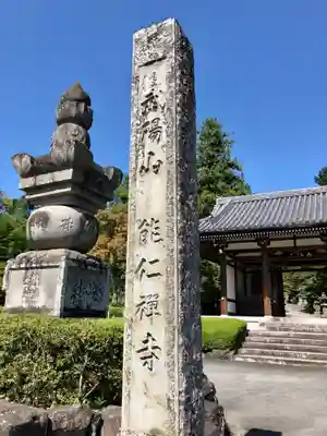 能仁寺の山門・神門
