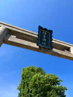 住吉神社の鳥居