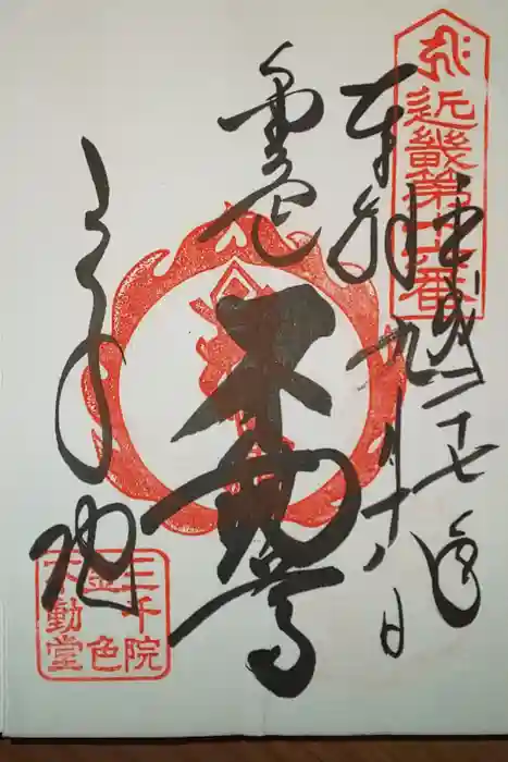 三千院門跡の御朱印