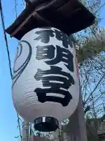 神明宮(神奈川県)