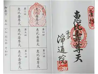 恵比寿さまを祀っている曹洞宗寺院です。