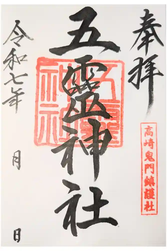 五霊神社の御朱印