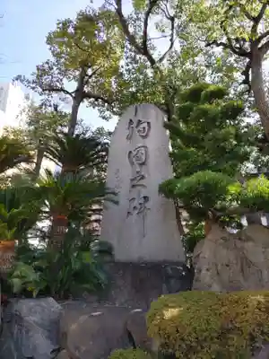 難波八阪神社のその他建物