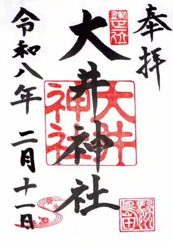 大井神社の御朱印