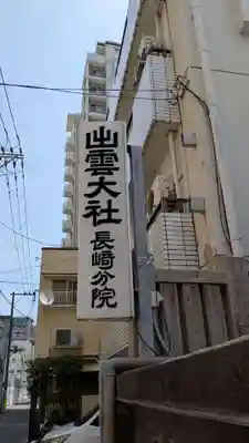 出雲大社長崎分院のその他建物