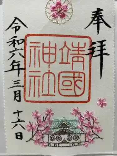 靖國神社(東京都)